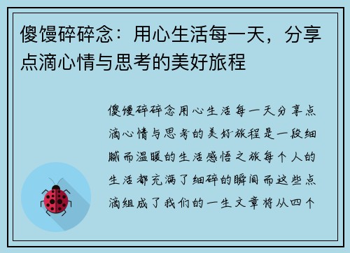 傻馒碎碎念：用心生活每一天，分享点滴心情与思考的美好旅程