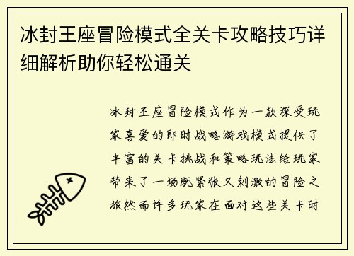 冰封王座冒险模式全关卡攻略技巧详细解析助你轻松通关