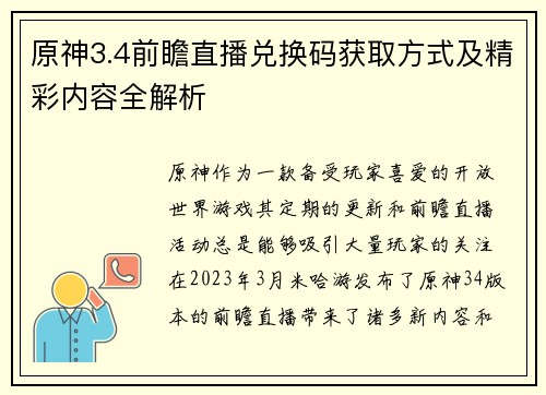 原神3.4前瞻直播兑换码获取方式及精彩内容全解析