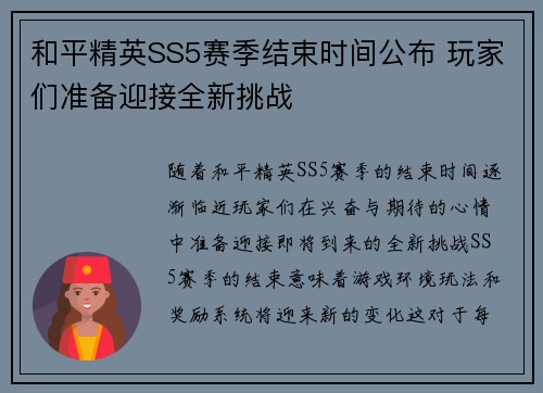 和平精英SS5赛季结束时间公布 玩家们准备迎接全新挑战