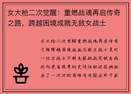 女大枪二次觉醒：重燃战魂再启传奇之路，跨越困境成就无敌女战士