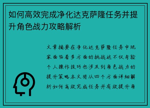 如何高效完成净化达克萨隆任务并提升角色战力攻略解析