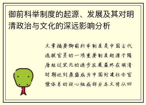 御前科举制度的起源、发展及其对明清政治与文化的深远影响分析
