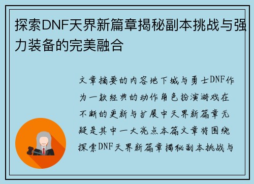 探索DNF天界新篇章揭秘副本挑战与强力装备的完美融合 探索DNF天界新篇章揭秘副本挑战与强力装备的完美融合