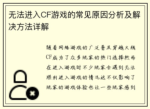 无法进入CF游戏的常见原因分析及解决方法详解