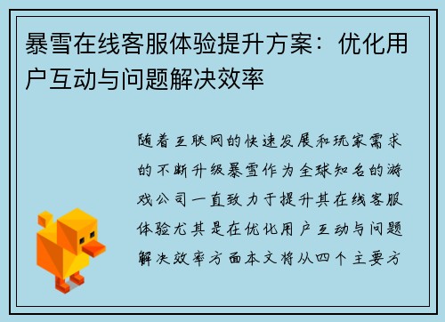 暴雪在线客服体验提升方案：优化用户互动与问题解决效率