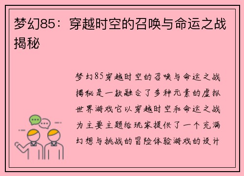 梦幻85：穿越时空的召唤与命运之战揭秘