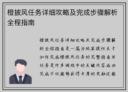 橙披风任务详细攻略及完成步骤解析全程指南