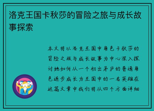 洛克王国卡秋莎的冒险之旅与成长故事探索
