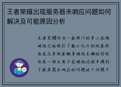 王者荣耀出现服务器未响应问题如何解决及可能原因分析