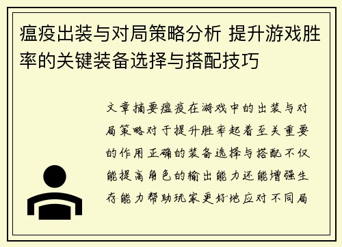 瘟疫出装与对局策略分析 提升游戏胜率的关键装备选择与搭配技巧