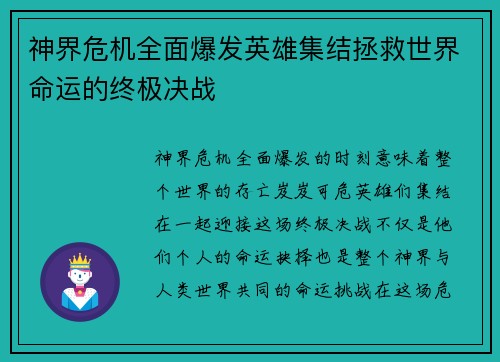 神界危机全面爆发英雄集结拯救世界命运的终极决战