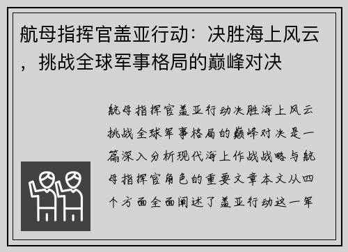 航母指挥官盖亚行动：决胜海上风云，挑战全球军事格局的巅峰对决