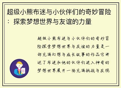 超级小熊布迷与小伙伴们的奇妙冒险：探索梦想世界与友谊的力量
