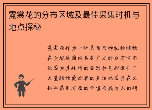 霓裳花的分布区域及最佳采集时机与地点探秘