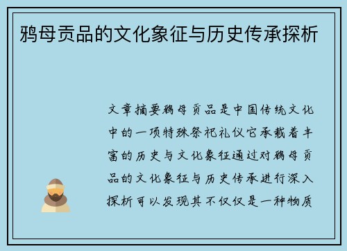 鸦母贡品的文化象征与历史传承探析