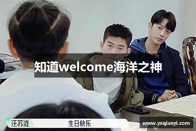 知道welcome海洋之神