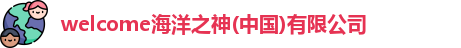 welcome海洋之神